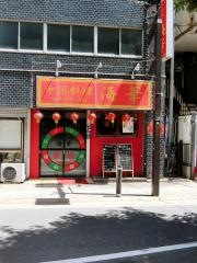 海華松戸店