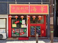 海華松戸店
