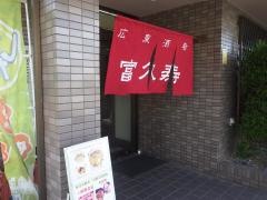 富久寿