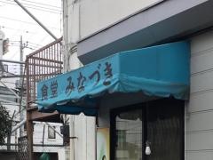 食堂みなづき