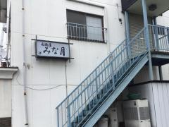 食堂みなづき