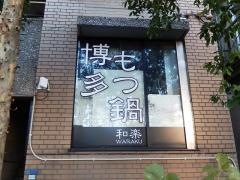 博多もつ鍋和楽