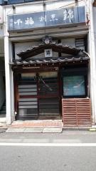 錦