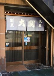 大関