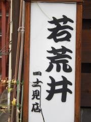 若荒井富士見店