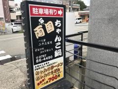 両国