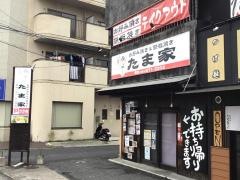 お好み焼き＆鉄板焼き居酒屋　たま家