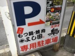 よし田もつ鍋焼肉