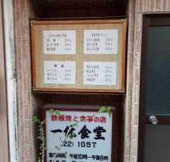 一休食堂