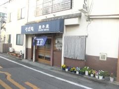 豊年屋