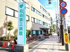 苑田第三病院