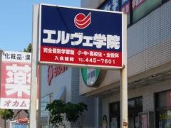 個別指導塾のエルヴェ学院　鎌ヶ谷校