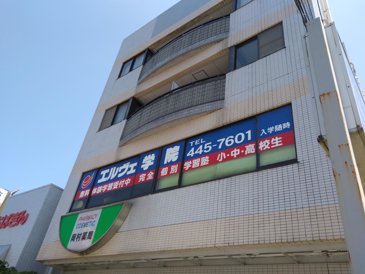 エルヴェ学院鎌ヶ谷校