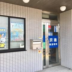 京進の中学・高校受験ＴＯＰ∑　南彦根校