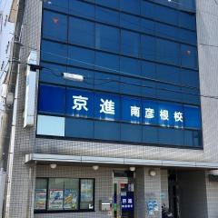 京進の中学・高校受験ＴＯＰ∑　南彦根校