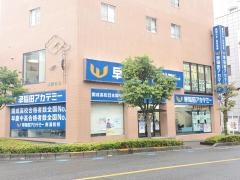 早稲田アカデミー　南浦和校