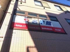 個別指導塾の名学館 桜台校