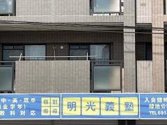 個別指導塾の明光義塾　緑地公園教室