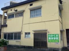 わかくさ整体