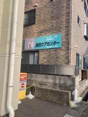 長田ケアセンター