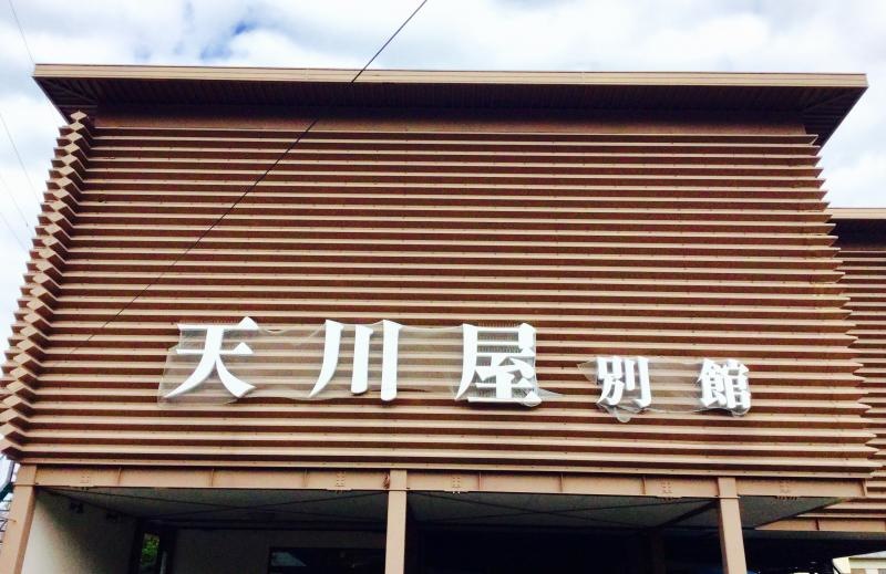 天川屋別館