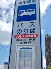 「赤平駅前」バス停留所