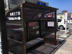 「松原三丁目」バス停留所