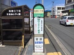 「松原三丁目」バス停留所