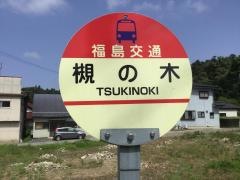 「槻の木(鏡石町)」バス停留所