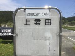 「上君田」バス停留所