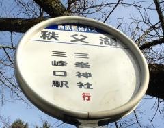 「秩父湖」バス停留所