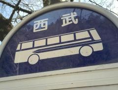 「秩父湖」バス停留所
