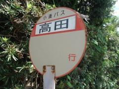 「高田」バス停留所