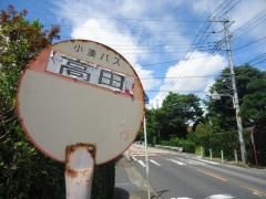 「高田」バス停留所