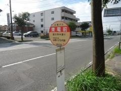 「東電前」バス停留所