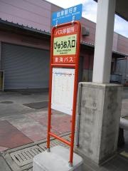 「びゅうお入口」バス停留所