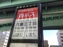 「六番三丁目」バス停留所