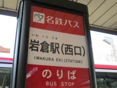 「岩倉(西側)」バス停留所