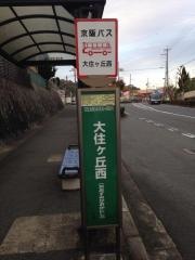 「大住ケ丘西」バス停留所