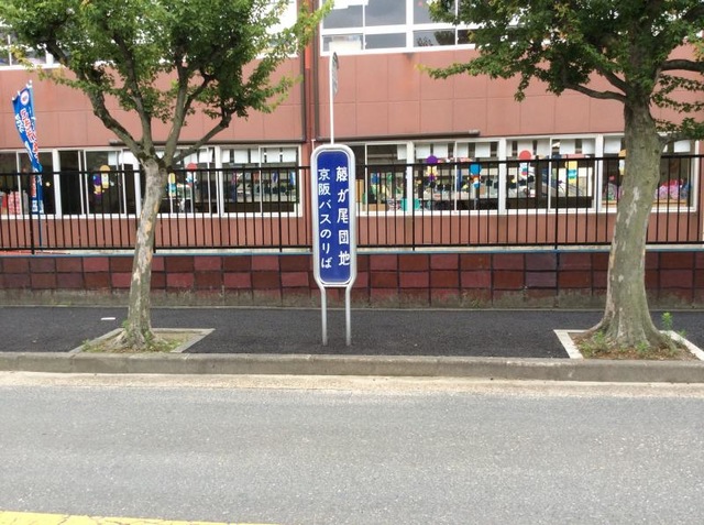 京阪バス「藤が尾団地」バス停留所／ホームメイト