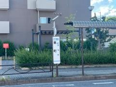 「東町」バス停留所
