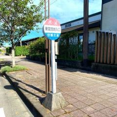 「東宮団地入口」バス停留所