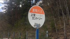 「上宝カントリークラブ」バス停留所