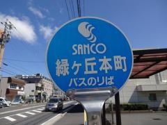 「緑ケ丘本町」バス停留所
