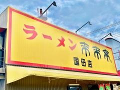 来来亭　国母店