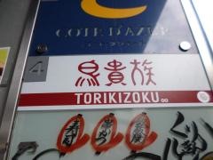 鳥貴族　四条大宮店