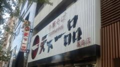 天下一品　福島店
