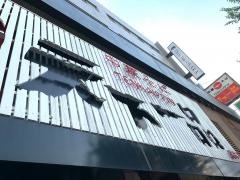 天下一品　福島店