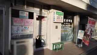 由紀接骨院