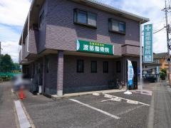 渡部整骨院